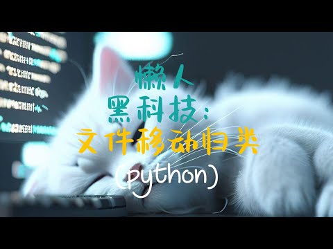 懒人黑科技：文件移动归类 (python)_The lazy man's hacks: automatic file organization (Python)