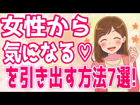 女性から「この人のこと気になる…♡」を引き出す方法６選！【ゆるーりチャンネル】