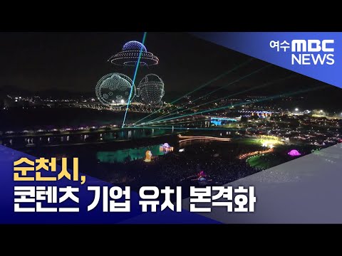 순천시, 콘텐츠 기업 유치 본격화 (250115수/뉴스데스크)