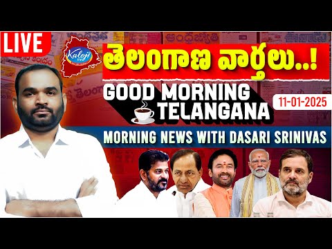 🔴LIVE: Good Morning Telangana | Morning News With Dasari Srinivas | 11-01-2025 | Kaloji TV