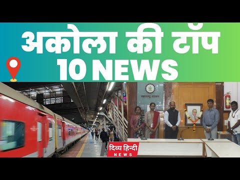 Akola ज़िले की TOP 10 NEWS | अकोला की 2 मिनट में 10 बड़ी खबरे | Akola News | Divya Hindi News