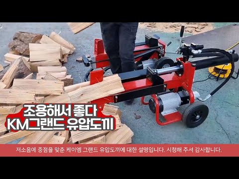 정말 조용합니다. KM그랜드 유압도끼 가정용 전압으로 편리하게