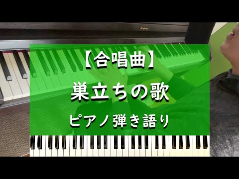 巣立ちの歌 - ピアノ弾き語り【合唱曲】