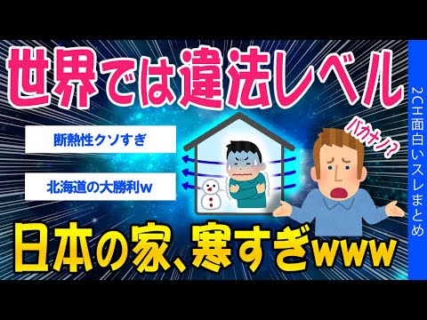 【2ch知識教養スレ】世界では違法レベル…日本の家、寒すぎｗｗ【ゆっくり解説】