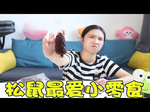 小松鼠最爱的馋嘴零食你吃过吗？黑乎乎的外表，闻起来还有点臭！