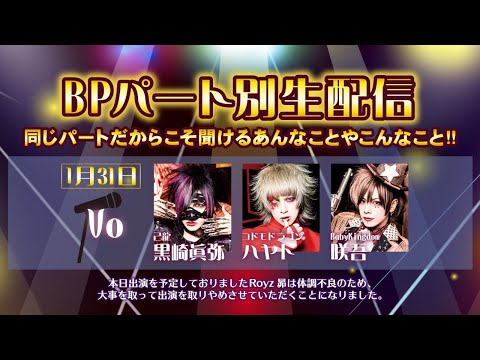 【BPRパート別生配信】黒崎眞弥×ハヤト×咲吾【ヴォーカル】