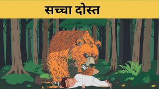 सबसे शक्तिशाली नैतिक कहानी | प्रेरणादायक एनिमेटेड कहानी...