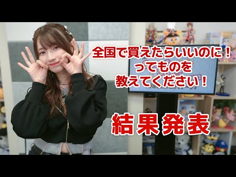 全国で買えたらいいのに！ってものを教えてください！（「黒木ほの香のSecret Show Room～ほのけバラエティトーク～」2024年10月24日配信）