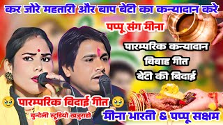 मीना भारती :- कन्यादान विवाह गीत 🥹 कर जोरे महतारी और बाप बेटी का कन्यादान करे...bundeli lokgeet rai