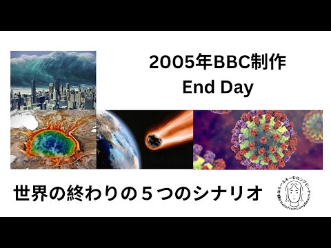 2005年BBC制作 「End Day」世界の終末の５つのシナリオ