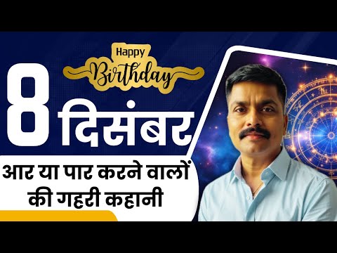 8 दिसंबर: गहराई, जुनून और प्रेरक व्यक्तित्व की कहानी | December 8 Personality Secrets | Astro Rao