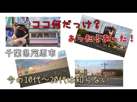 【過去巡礼】20〜30年前の記憶を思い出して千葉県茂原市を廻ります。今の学生さんとかはきっと知らないと思います(•‿•)それでは少し昭和へタイムスリップ！