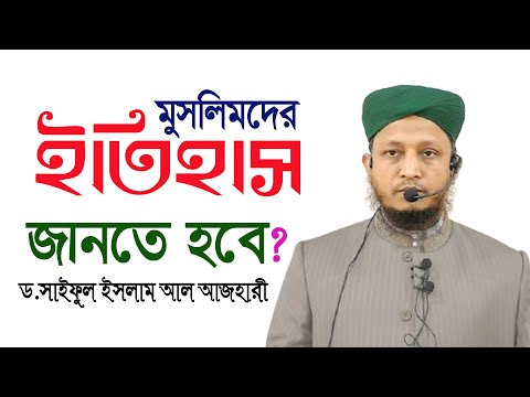 মুসলিমদের ইতিহাস জানতে হবে ?। ড.সাইফুল ইসলাম আল আযহারী।নতুন ওয়াজ ২০২৪ । DR SAIFUL ISLAM AL AZHARI