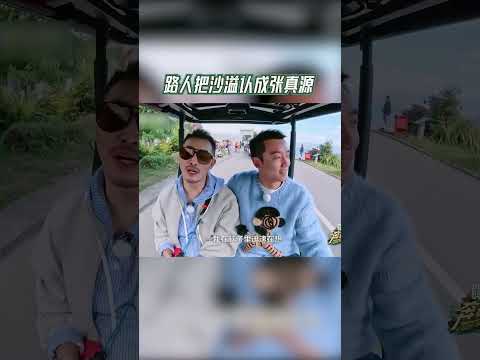 #奔跑吧  路人把沙溢认成张真源  【拯救不开心】