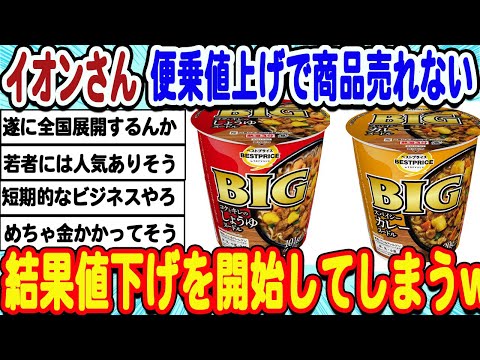 [2ch面白いスレ] イオンさん、値上げラッシュで商品売れずに遂に値下げを開始してしまうwwwww