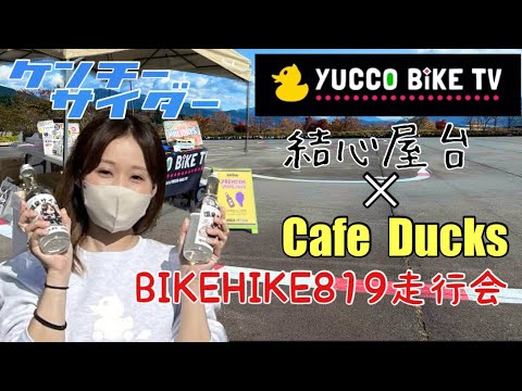 【ゆっこバイクTVコラボ？】yUCCOさんとハングオフ！BIKEHIKE819富士カートコース走行会