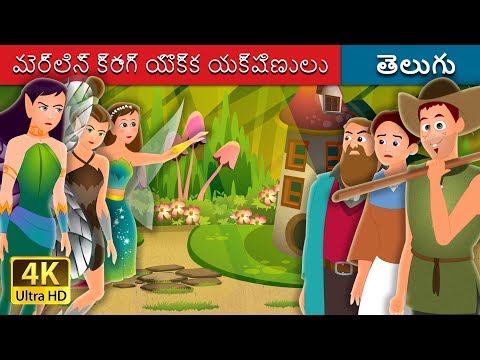 మెర్లిన్ క్రాగ్ యొక్క ఫెయిరీస్ | The Fairies of Merlin’s Crag Story in Telugu  | Telugu Fairy Tales