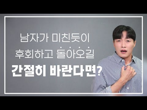 남자가 미친듯이 후회하고 다시 돌아오게 만드는 방법 3가지ㅣ재회의 3요소