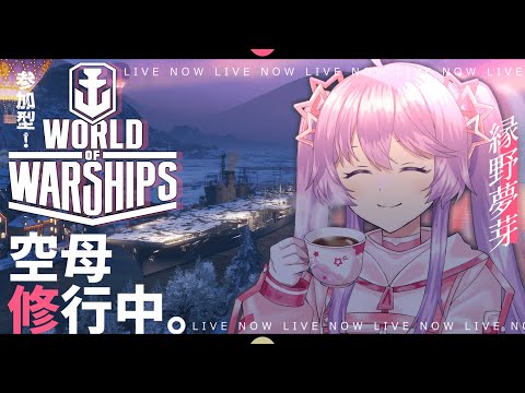 【WoWS】参加型でドンパチしよう！！World of Warshipsでのんびり遊ぶ配信【Vtuber】