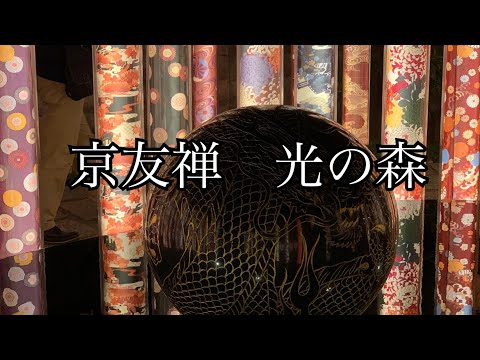 京友禅　光の森 〜キモノフォレスト2019〜