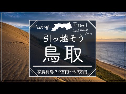 鳥取県住みたい街ランキング１位の賃貸探してみた