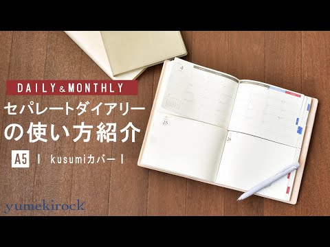 セパレートダイアリーの使い方【A5 デイリー&マンスリー】kusumiカバー｜ユメキロック｜伊藤手帳