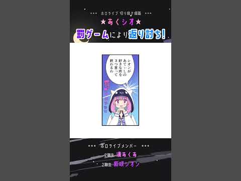 【手描き】罰ゲームにより返り討ちにあう湊あくあ【湊あくあ / 紫咲シオン / ホロライブ切り抜き】#shorts