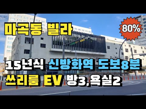 서울 강서구 마곡동 쓰리룸 빌라경매 마곡업무지구 인접 9호선 신방화역 8분 실거주 추천매물 디딤돌 신생아특례대출