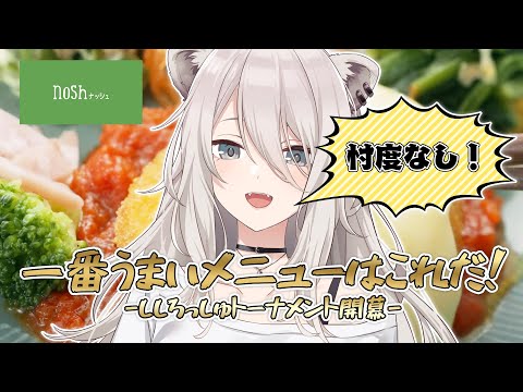 【 nosh ナッシュ 】忖度なしで1番美味しいメニューを決めるししろッシュトーナメント開幕！【獅白ぼたん/ホロライブ】