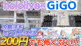 [クレーンゲーム] hololive×GiGOコラボキャンペーンのプライズに挑戦！ [ユーフォーキャッチャー]