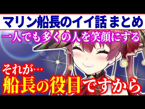 【年の功】たまに出てくる イイ話を熱く語るマリン船長 まとめ【宝鐘マリン/ホロライブ切り抜き】