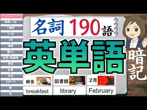 【中学 英単語】名詞／聞き流し190語暗記／一問一答形式の覚え方、勉強法