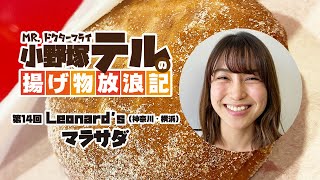 【第14回 マラサダ】小野塚テルの揚げ物放浪記　神奈川・横浜「Leonard's」