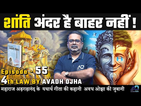 महाराज अड़गड़ानंद के यथार्थ गीता की कहानी अवध ओझा की ज़ुबानी || 4th law By Avadh Ojha || Episode - 55