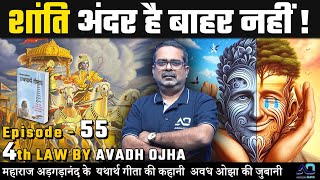 The story of Maharaj Adgadanand's real Geeta in the words of Awadh Ojha. 4th law By Avadh Ojha || Episode 55