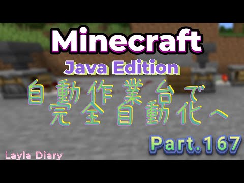 【Minecraft】Minecraftの日記！自動作業台で全自動化へ！Part167【マイクラ】【1.21】【Java】