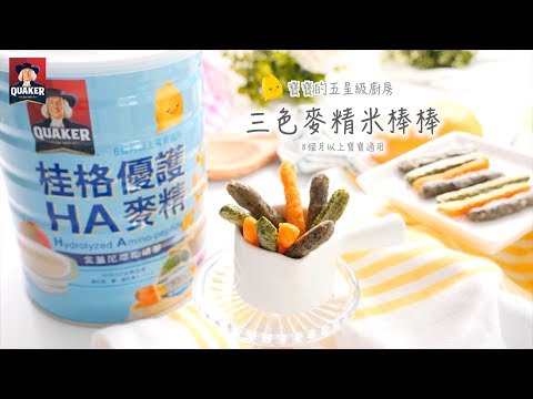 寶寶的五星級廚房【三色麥精米棒棒】（8個月以上寶寶適用）│HowLiving美味生活