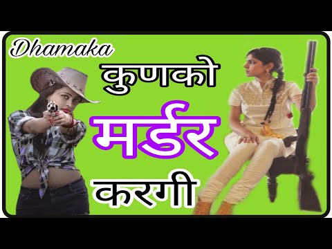 कुणको मर्डर करगी  //  kunko mardar krgi padvali // new meena geet