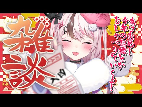 【 雑談 】2025年！あけおめ雑談🍊💗【 #ぬい縫い中 / #Vtuber 】