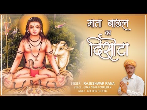 Guru Gorakhnath Bhajan | Mata Bachhal Ka Disota | Rajeshwar Rana | Goga Ji Bhajan