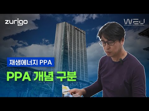 PPA 개념 구분(제3자 PPA, 직접 PPA, 온사이트 PPA, 오프사이트 PPA, 전력수급계약, 자가용 PPA, VPPA?)