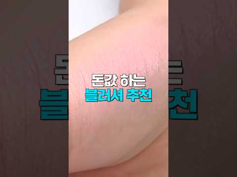 너무 예쁜데…? 돈값하는 블러셔 추천🩷올리브영 블러셔 추천템👍🏻