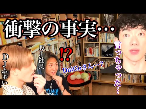 【レペゼン】心を許したDaiGoの秘密を暴き出すことに成功するDJ社長＆DJふぉい。※切り抜き※コラボ※生配信※LIVE／質疑応答DaiGoメーカー【メンタリストDaiGo】