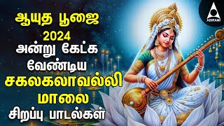 Ayudha Pooja 2024 | Saraswathi Pooja | Ayakalaigal Sri Saraswathi Bakthi Songs | Navarathri 9th Day