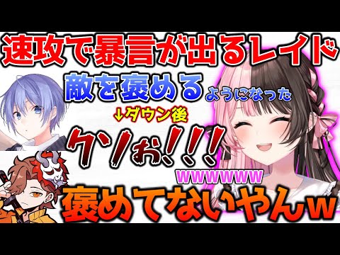 敵を褒めると言いつつ暴言が出てしまうレイド君に爆笑するひなーの【ぶいすぽっ！切り抜き】