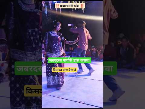 नाचती की फोटो खींच 🥰 #dance #dj #djremix #wedding #song #rajasthani #shorts