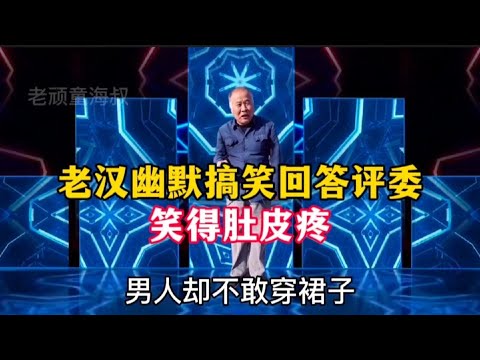 老漢幽默搞笑回答評委：句句經典，爆笑全場，笑得我肚子疼，配音