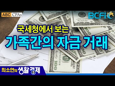 [최소연 CPA 컬럼]  국세청에서 보는 가족이나 친구간의 자금 거래