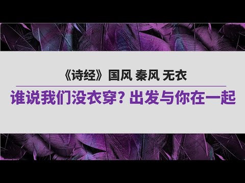 《诗经》（133）国风 秦风  无衣 | 谁说我们没衣穿? 出发与你在一起