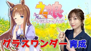 【ウマ娘】グラスワンダー！グランプリ3勝、栗毛の怪物【育成配信/ウマ娘プリティーダービー】